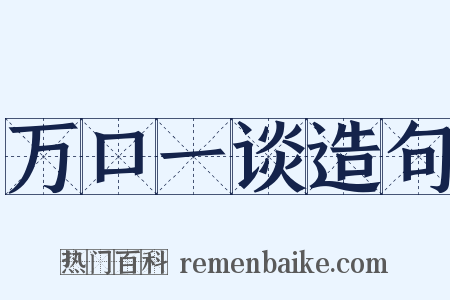 万口一谈造句是什么意思的图片